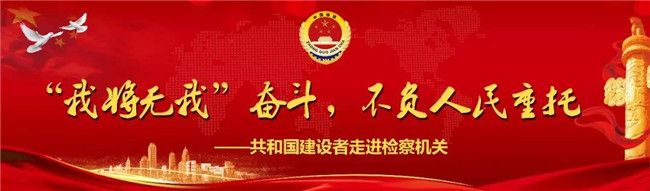 各地举行“‘我将无我’奋斗,不负人民重托——共和国建设者走进检察机关”检察开放日活动